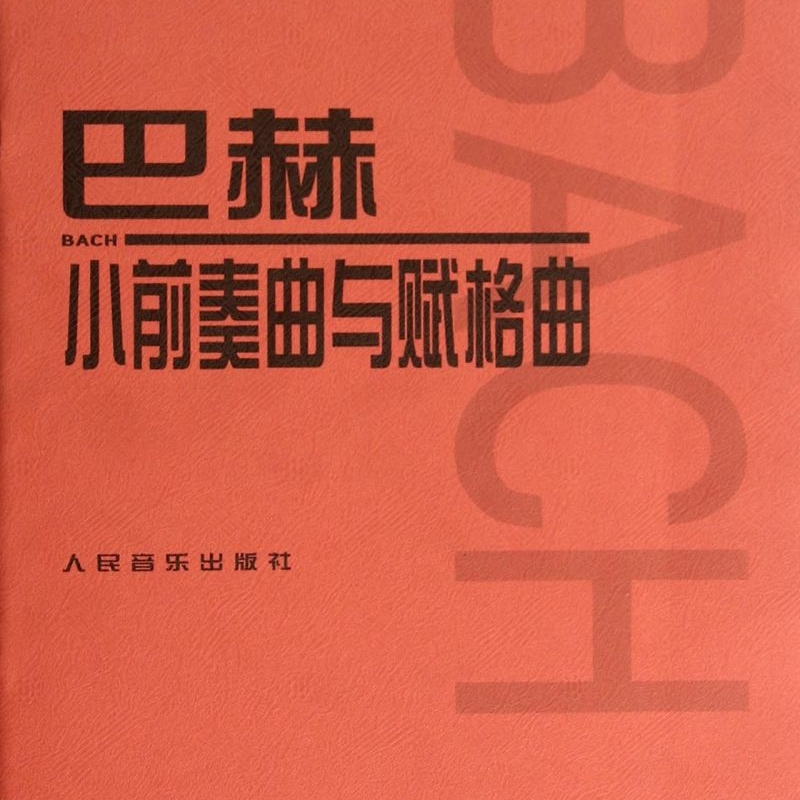 巴赫小前奏曲与赋格曲