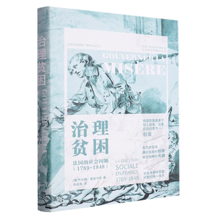 1789 社会问题 1848 法国 治理贫困