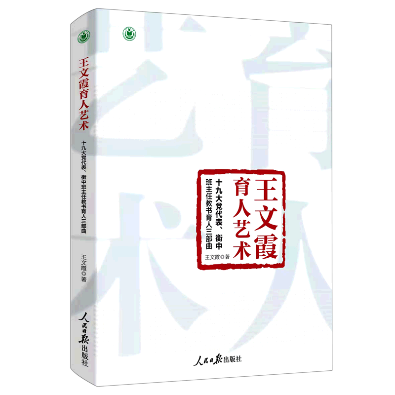 王文霞育人艺术(十九大党代表衡中班主任教书育人三部曲)