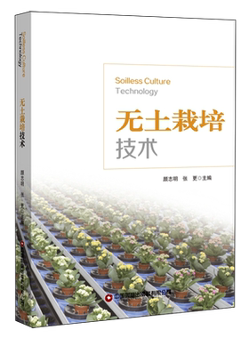 无土栽培技术=Soilless Culture Technology:英文