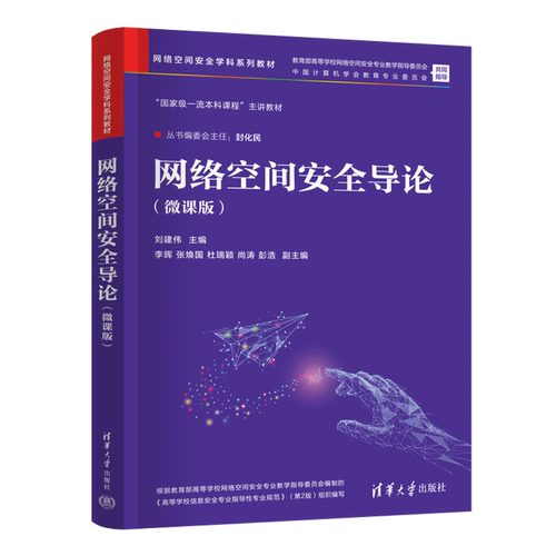 网络空间安全导论:微课版