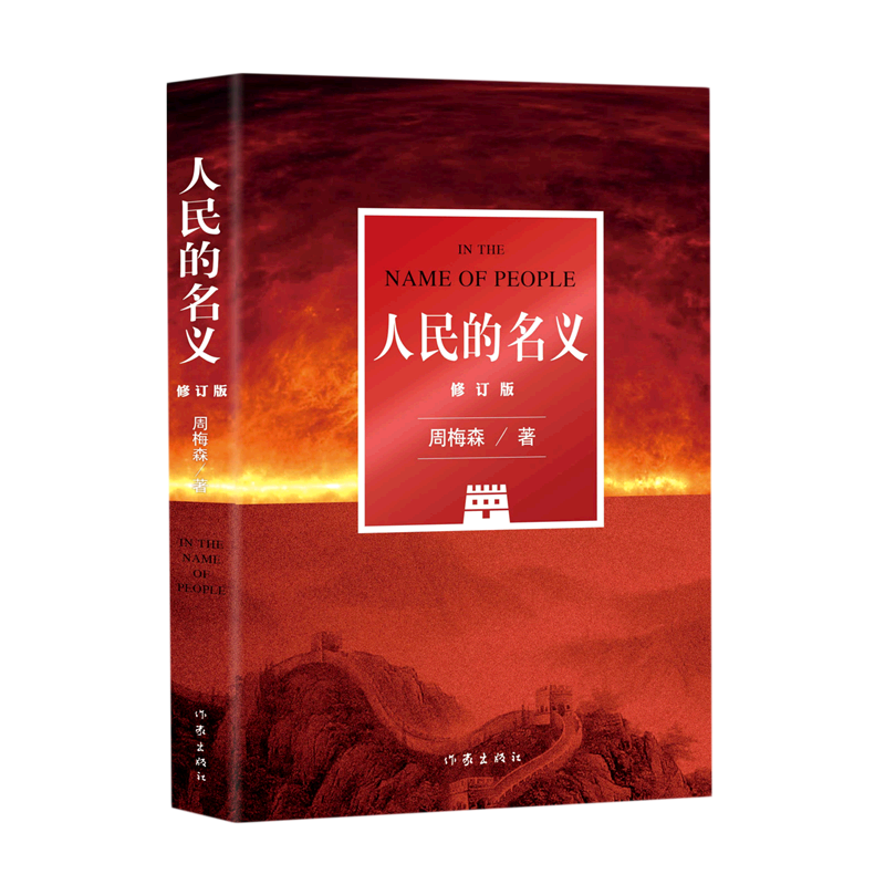 人民的名义(修订版)