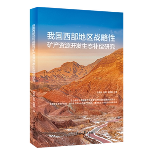 我国西部地区战略性矿产资源开发生态补偿研究