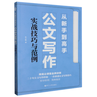 从新手到高手 公文写作实战技巧与范例