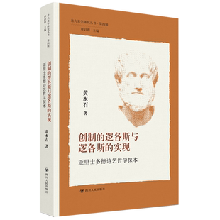 亚里士多德诗艺哲学探本 实现 北大美学研究丛书 逻各斯与逻各斯 创制
