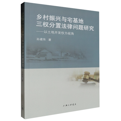 乡村振兴与宅基地三权分置法律问题研究:以土地开发权为视角
