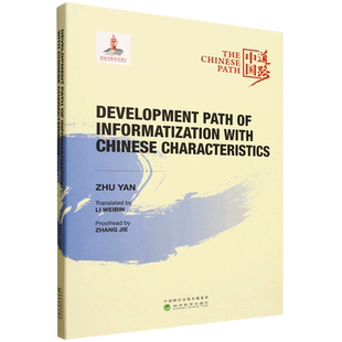 中国特色信息化发展道路=Development Path of Informationization with Chinese Characteristics:英文...