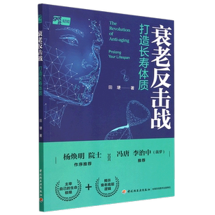 衰老反击战(打造长寿体质)