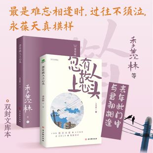 收录季 经历 羡林丁玲丰子恺领衔十四位华语散文大家 对过往岁月中重要难忘 回忆对故友亲朋深切思念 文字集锦 忽有故人上心头