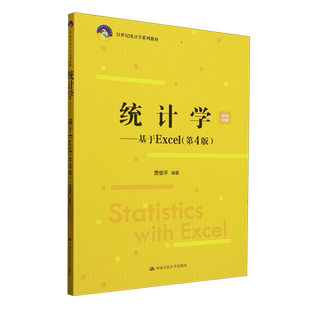 统计学 基于Excel