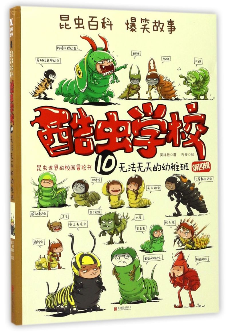 酷虫学校(10无法无天的幼稚班)