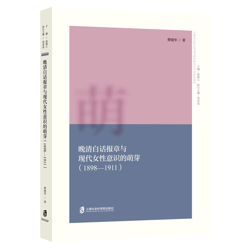 晚清白话报章与现代女性意识的萌芽(1898-1911)/上海社会科学院文学研究所青年学者研究系列