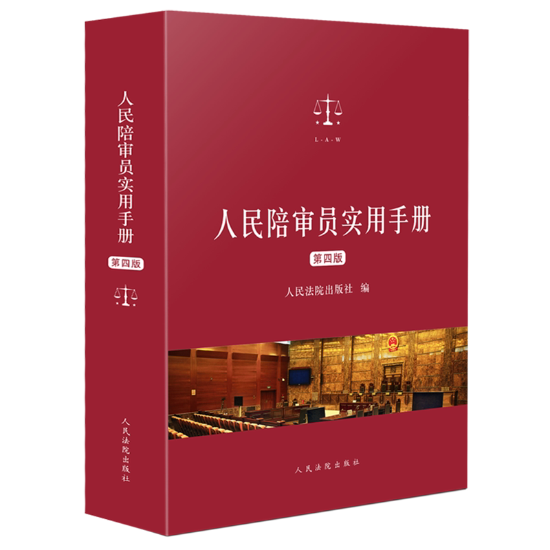 人民陪审员实用手册