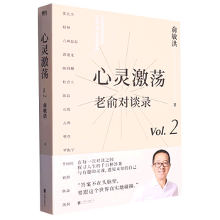 老俞对谈录(Vol.2心灵激荡)