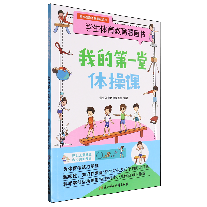 我的第一堂体操课