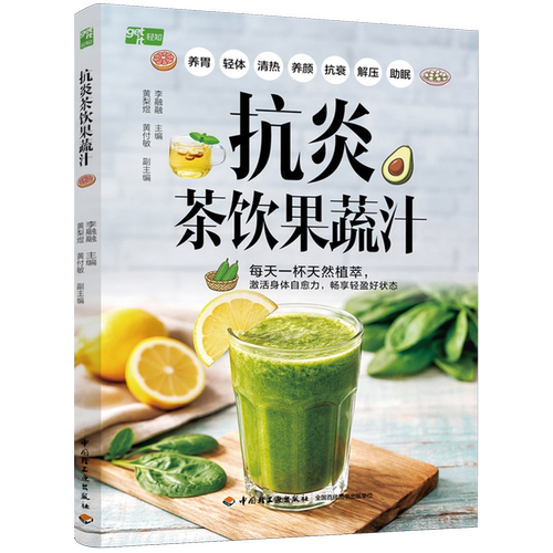 抗炎茶饮果蔬汁