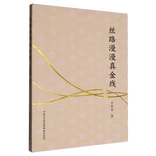 丝路漫漫真金线