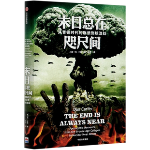 精 崩溃到核浩劫 从青铜时代 末日总在咫尺间