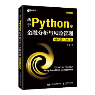 .应用卷 畅享版 基于Python 金融分析与风险管理