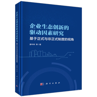 制度 企业生态创新 与非正式 基于正式 视角 驱动因素研究