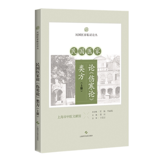 民国医家论《伤寒论》类方.上册