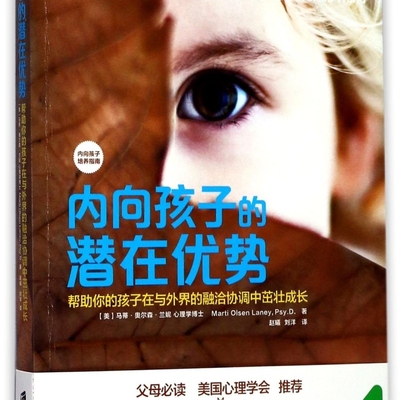 内向孩子的潜在优势(帮助你的孩子在与外界的融洽协调中茁壮成长)