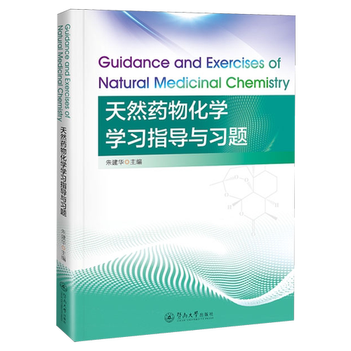 天然药物化学学习指导与习题=Guidance and Exercises of Natural Medicinal Chemistry:英文...