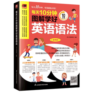 每天10分钟图解学好英语语法 易人外语 共2册