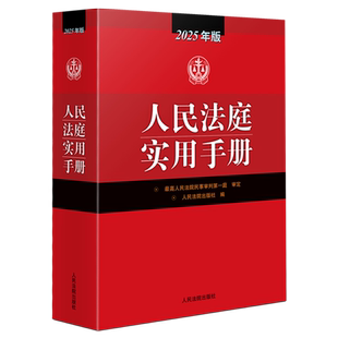 人民法庭实用手册:2025年版