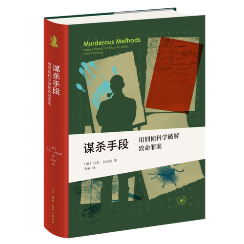 谋杀手段:用刑侦科学破解致命罪案