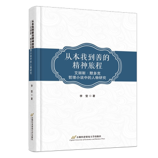 人物研究 艾丽斯·默多克哲理小说中 从本我到善 精神旅程