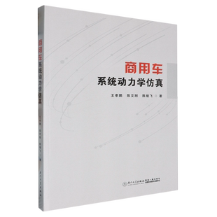 商用车系统动力学仿真