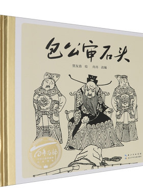 包公审石头