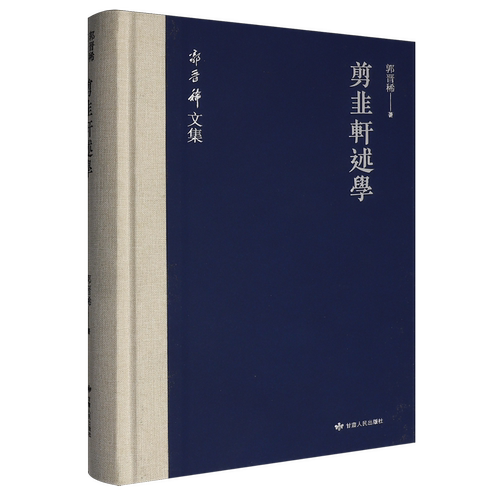 剪韭轩述学:繁体字版