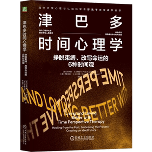 津巴多时间心理学:挣脱束缚、改写命运的6种时间观