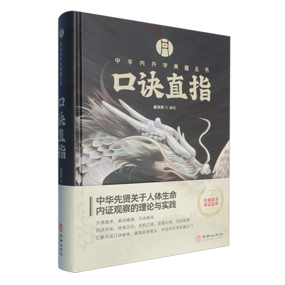 【新华书店正版现货】口诀直指 汇集丹道口诀秘本 直指实修奥义 明清及民国年间内丹学文献汇编点校成书内丹学 华龄出版社