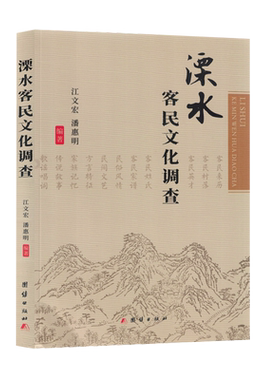 溧水客民文化调查