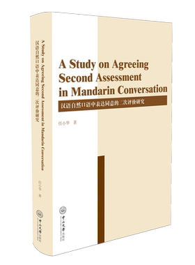 汉语自然口语中表达同意的二次评价研究=A study on agreeing second assessment in mandarin conversati...