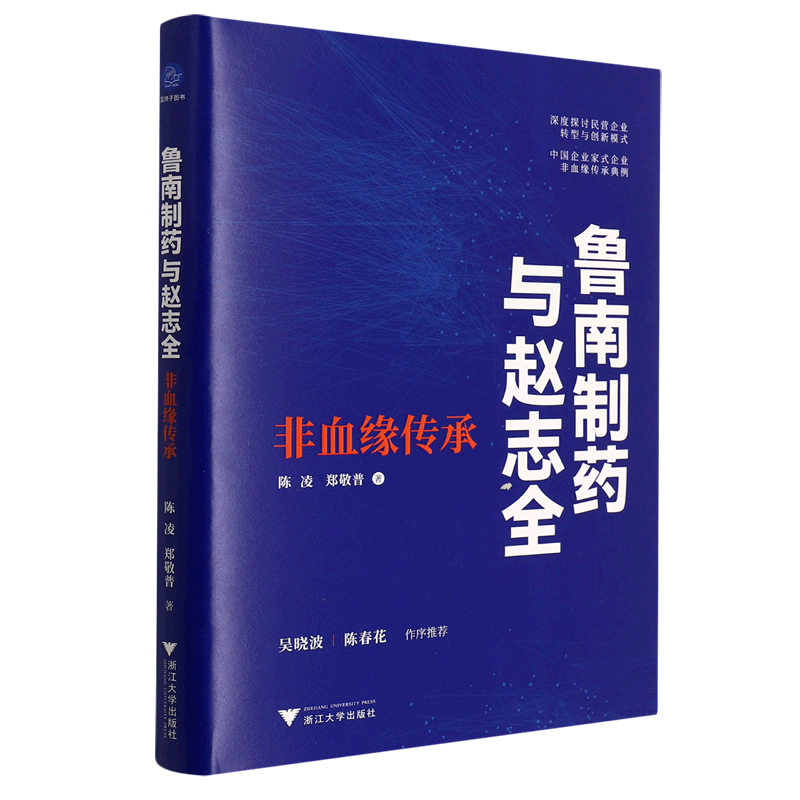 鲁南制药与赵志全(非血缘传承)(精)