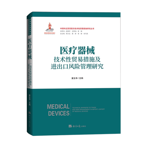 医疗器械技术性贸易措施及进出口风险管理研究