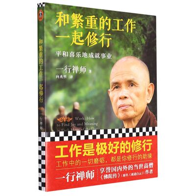 和繁重的工作一起修行:平和喜乐地成就事业