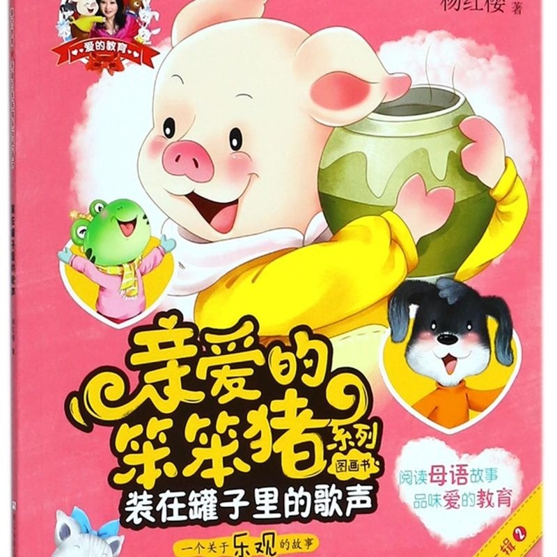 装在罐子里的歌声/亲爱的笨笨猪系列图画书