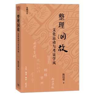 整理国故:文化运动与考证学风