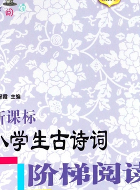 新课标小学生古诗词阶梯阅读训练(4年级)/俞老师教阅读