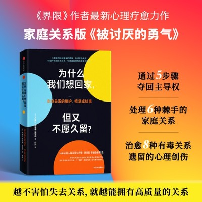 【新华书店正版现货】为什么我们想回家 但又不愿久留 界限作者心理疗愈力作家庭关系维护 修复或结束中信出版社9787521761092