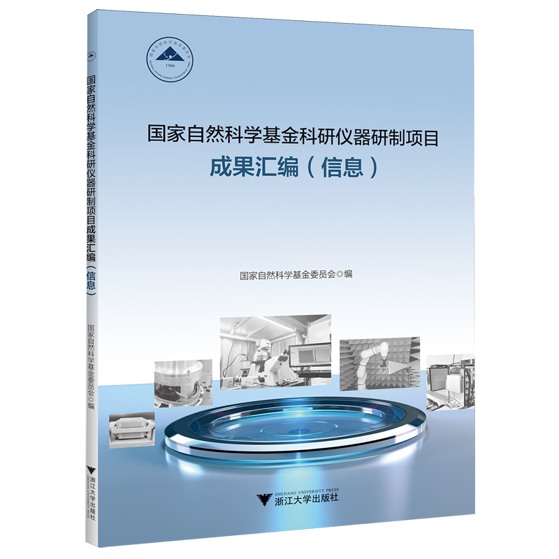 国家自然科学基金科研仪器研制项目成果汇编.信息