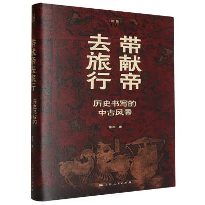 带献帝去旅行:历史书写的中古风景