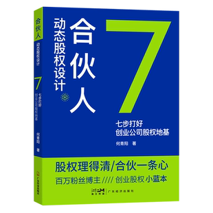 合伙人动态股权设计 七步打好创业公司股权地基