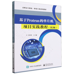 基于Proteus 单片机项目实践教程