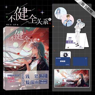 书签 名片 新华现货 栖砚绘灯萨编 折立卡 不健全关系1漫画单行本 钱错滕瑞雨腾讯动漫双男主悬疑推理小说漫画书 赠海报
